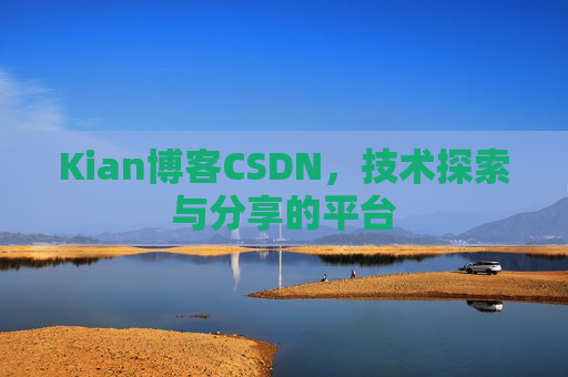 Kian博客CSDN，技术探索与分享的平台